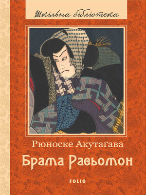 cover image of Брама Расьомон (збірник)